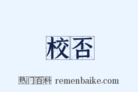 校否是什么意思的图片